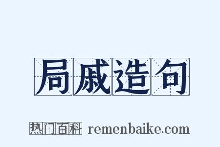 局戚造句是什么意思的图片